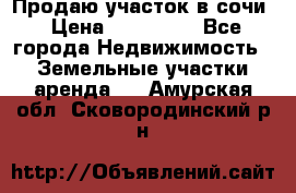 Продаю участок в сочи › Цена ­ 700 000 - Все города Недвижимость » Земельные участки аренда   . Амурская обл.,Сковородинский р-н